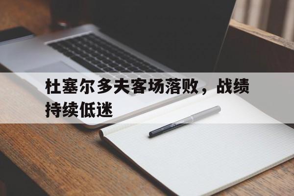 杜塞尔多夫客场落败,战绩持续低迷