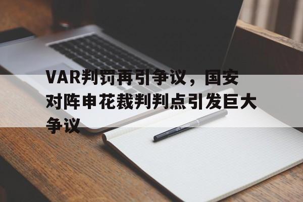 VAR判罚再引争议,国安对阵申花裁判判点引发巨大争议